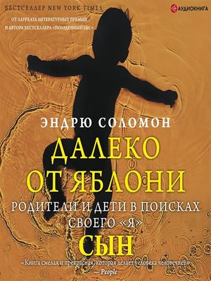 cover image of Далеко от яблони. Сын